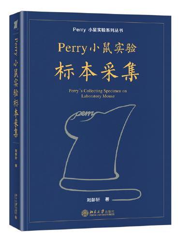 Perry小鼠实验标本采集 Perry小鼠实验系列丛书 刘彭轩著