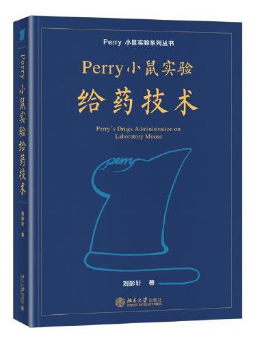 Perry小鼠实验给药技术 Perry小鼠实验系列丛书 刘彭轩著