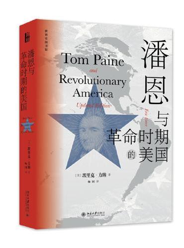 潘恩与革命时期的美国 研究美国早期史经典读物 当代著名历史学家埃里克·方纳成名作
