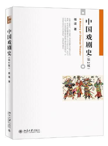 中国戏剧史（第2版）博雅大学堂·艺术类精品教材 傅谨著 新版