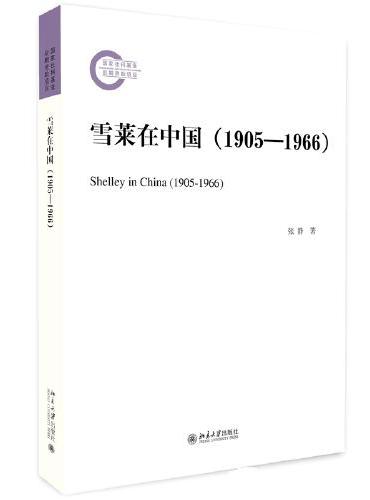 雪莱在中国（1905—1966）国家社科基金后期资助项目 张静著