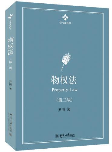 物权法（第三版）学术精品教科书 新版 尹田著