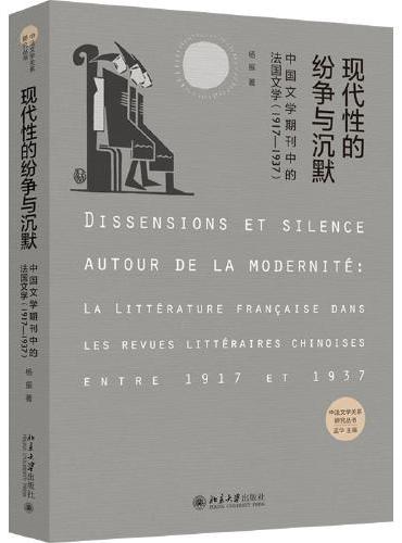 现代性的纷争与沉默——中国文学期刊中的法国文学（1917-1937）