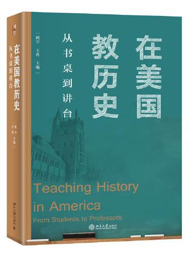 在美国教历史：从书桌到讲台 中国留学生留美从教的真实经历、经验分享 姚平等著