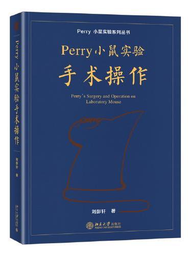 Perry小鼠实验手术操作 Perry小鼠实验系列丛书 刘彭轩著