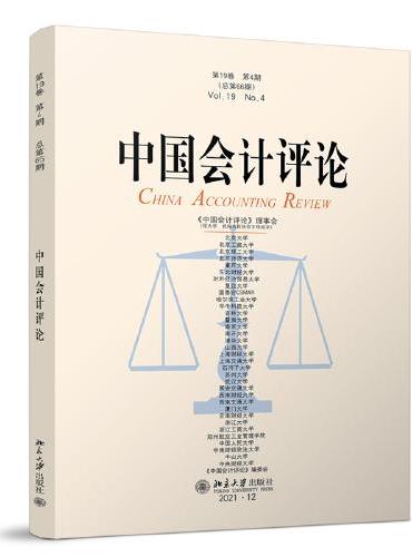 中国会计评论（第19卷第4期）