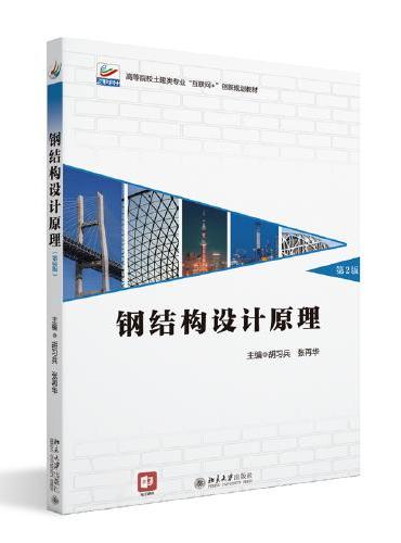 钢结构设计原理（第2版）高等院校土建类专业