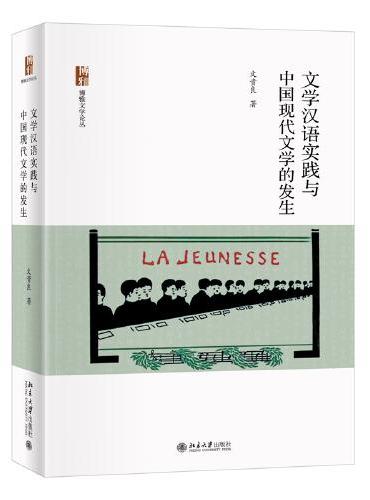 文学汉语实践与中国现代文学的发生 回归语言本位，追溯语言层面的现代文学发生史 文贵良著