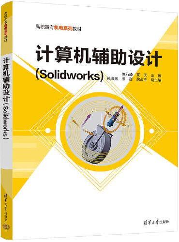 计算机辅助设计（Solidworks）