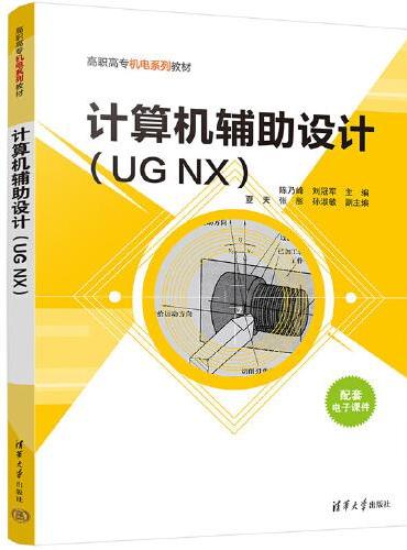 计算机辅助设计（UG NX）