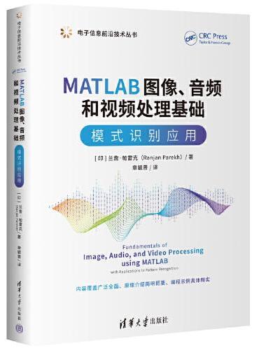 MATLAB图像、音频和视频处理基础：模式识别应用