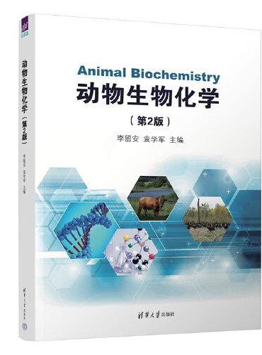 动物生物化学（第2版）