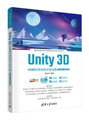 Unity 3D可视化VR应用开发实战（零代码版·微课视频版）