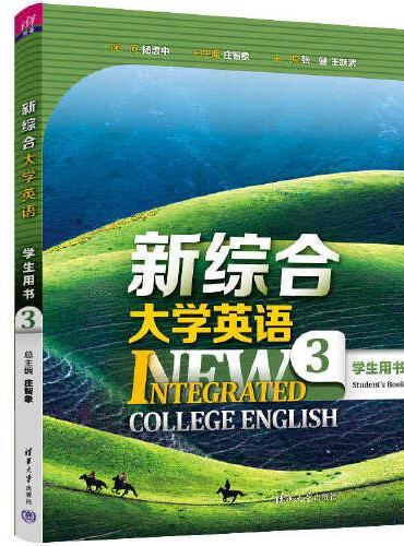 新综合大学英语 学生用书3
