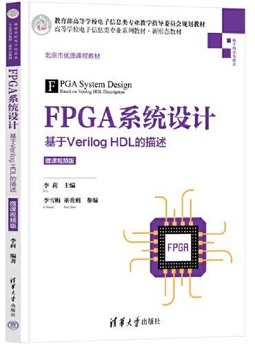 FPGA系统设计——基于Verilog HDL的描述（微课视频版）