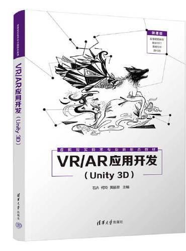 VR/AR应用开发（Unity 3D）