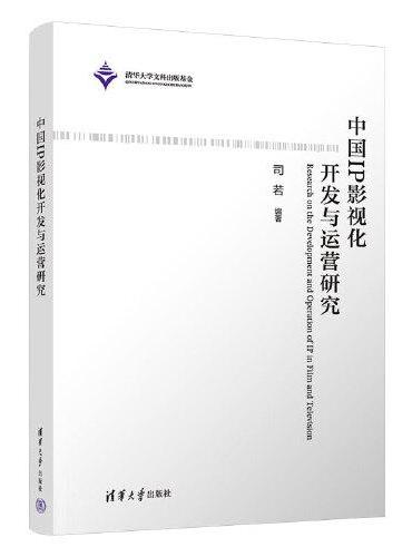 中国IP影视化开发与运营研究