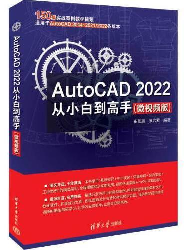 AutoCAD 2022从小白到高手（微视频版）