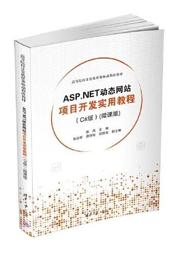 ASP.NET动态网站项目开发实用教程（C#版）（微课版）