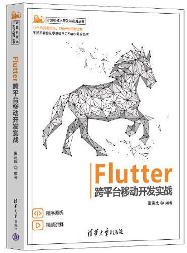 Flutter跨平台移动开发实战