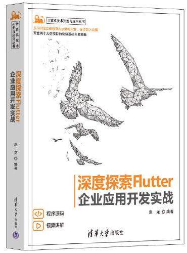 深度探索Flutter——企业应用开发实战