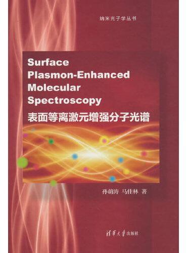 表面等离激元增强分子光谱（Surface Plasmon-Enhanced Molecular Spectroscopy