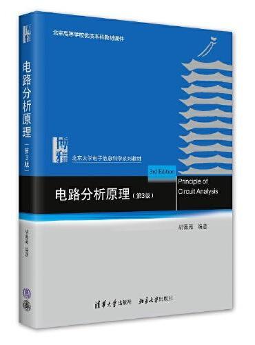 电路分析原理（第三版） 北京大学电子信息科学系列教材 胡薇薇著 新版