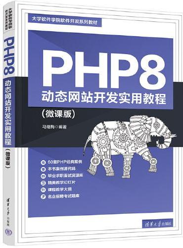PHP8 动态网站开发实用教程（微课版）