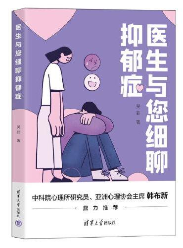 医生与您细聊抑郁症