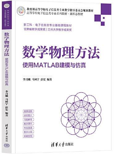 数学物理方法——使用MATLAB建模与仿真