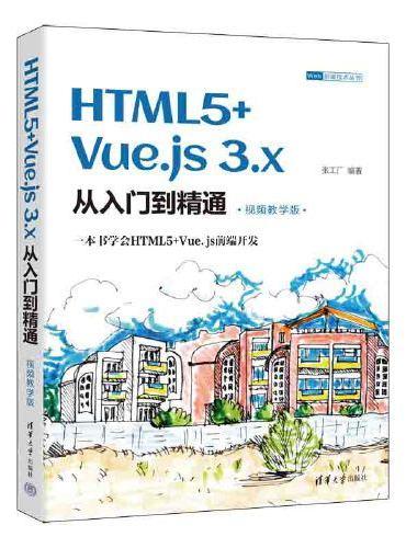 HTML5+Vue.js 3.x从入门到精通（视频教学版）