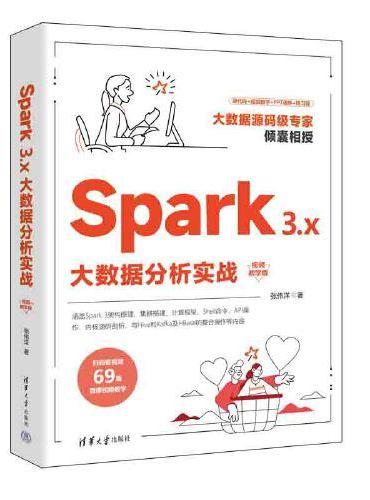 Spark 3.x大数据分析实战（视频教学版）