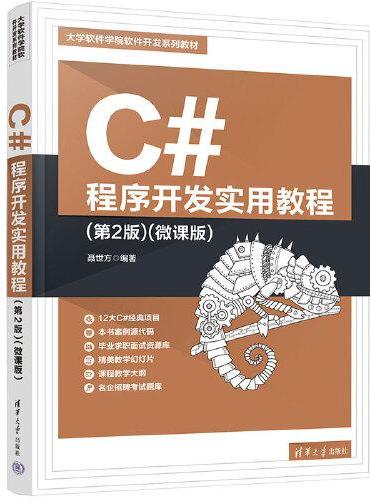 C#程序开发实用教程（第2版）（微课版）