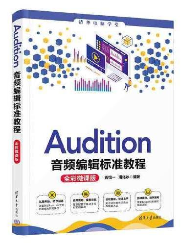 Audition音频编辑标准教程（全彩微课版）