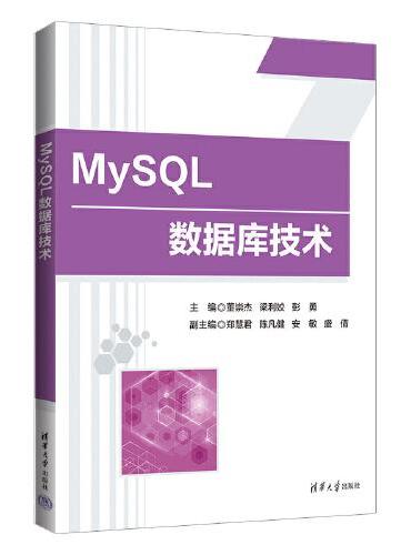 MySQL数据库技术