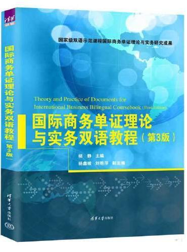 国际商务单证理论与实务双语教程（第3版）