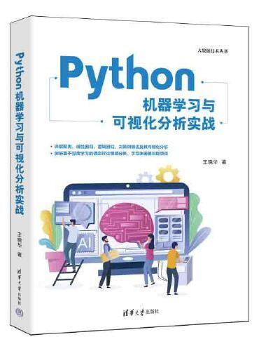 Python机器学习与可视化分析实战
