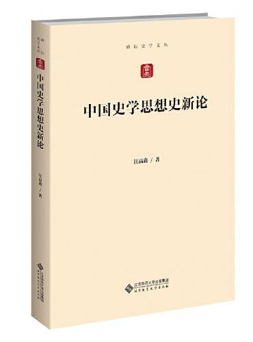 中国史学思想史新论