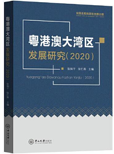 粤港澳大湾区发展研究（2020）