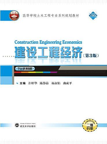 建设工程经济（第3版）