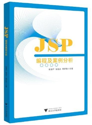JSP编程及案例分析