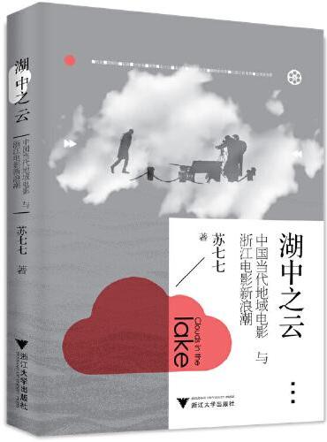 湖中之云——中国当代地域电影与浙江电影新浪潮