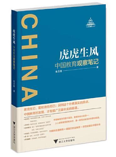 虎虎生风——中国教育观察笔记