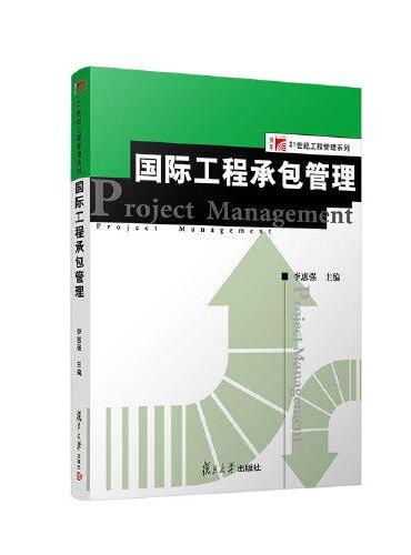 国际工程承包管理（博学·21世纪工程管理系列）