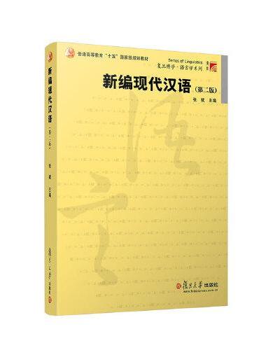 新编现代汉语（第二版）