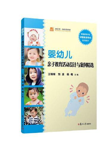婴幼儿亲子教育活动设计与案例精选（全国0-3岁早期教育专业系列教材）
