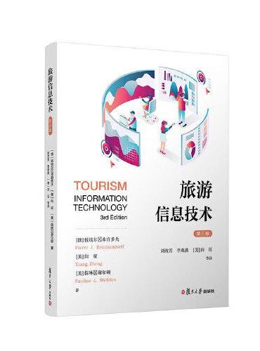 旅游信息技术（第三版）