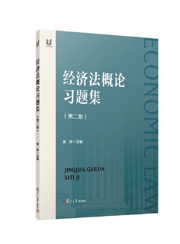 经济法概论习题集第二版