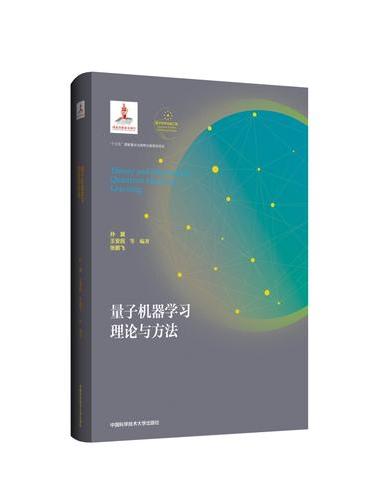 量子机器学习（量子科学出版工程第一辑）
