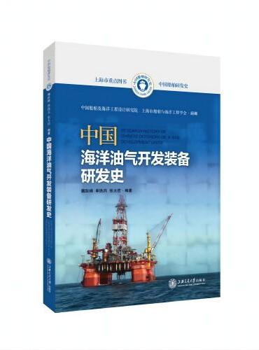 中国海洋油气开发装备研发史